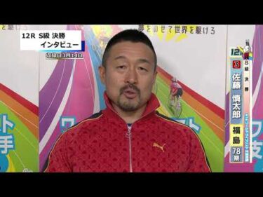 取手競輪決勝出場選手インタビュー　佐藤　慎太郎 選手  2026年3月15日