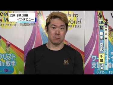 取手競輪決勝出場選手インタビュー　根田　空史 選手  2026年3月15日
