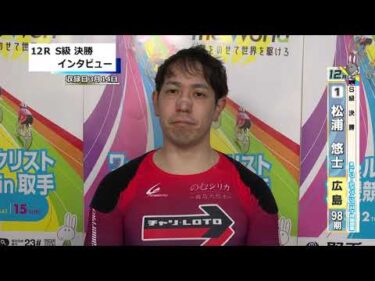 取手競輪決勝出場選手インタビュー　松浦　悠士 選手  2026年3月15日