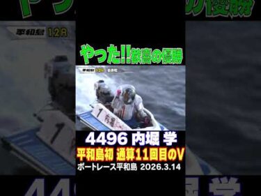 【やった！！】オール３連対で内堀学選手が歓喜の平和島初V！喜びの様子もお届け♪#shorts #ボートレース #内堀学