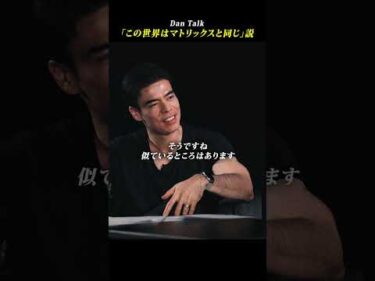 「この世界はマトリックスと同じ」説  #shorts #高橋ダン #dantalk #赤坂陽月 #仏教  #瞑想 #マインドフルネス