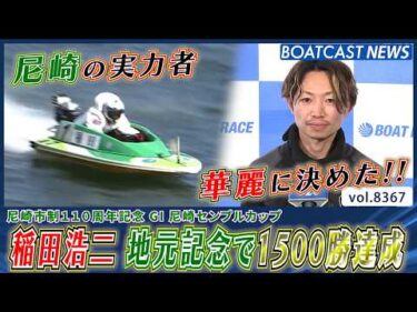 稲田浩二 地元記念で嬉しい1500勝達成!!│BOATCAST NEWS 2026年3月14日│