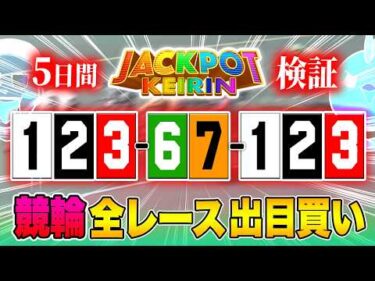 5日間・競輪で出目買いしたら勝てるのか検証【ケイリンジャックポット】