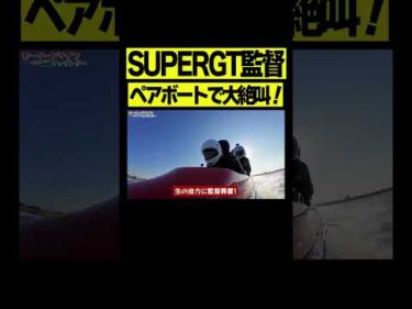 【大絶叫】SUPERGT監督がペアボート体験！#Shorts
