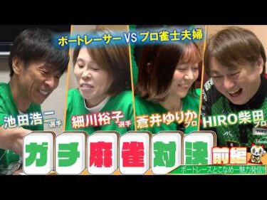 【スーパースター登場！】とこなめ全開！トーク×バトル！＃１１【ゲスト：池田浩二、細川裕子、HIRO柴田、蒼井ゆりか　MC：益田あゆみ】