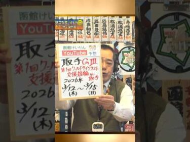 【競輪予想】取手ＧⅢ　ワールドサイクリスト支援競輪　決勝！(2026/03/15)｜迅速予想会 in 函館けいりんチャンネル！