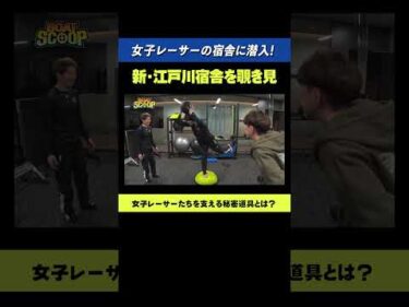 【秘密】女子ボートレーサーを支える新・宿舎の中身とは！？ 【ボートレース】