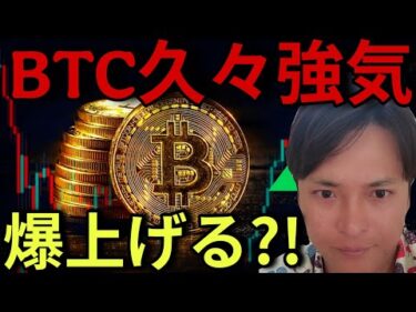 ビットコイン5週間ぶり強気！爆上げる？仮想通貨業界に良い速報が続々！