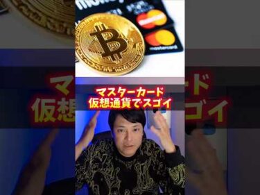 マスターカード、仮想通貨でスゴイ！85社提携で歴史変わる。