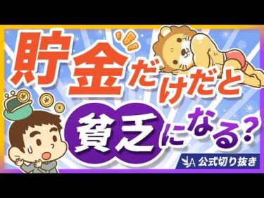 貯金だけは損？止まらない物価上昇の中で、インフレに負けないための考え方を解説【リベ大公式切り抜き】