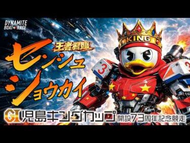 GⅠ児島キングカップ開設73周年記念競走  選手紹介