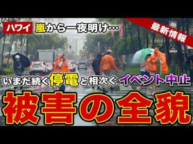 【続報】嵐から一夜明けたハワイ。13万世帯の大規模停電と相次ぐイベント中止。深刻な被害の現状と復旧の最新情報【ハワイ最新情報】【ハワイの今】