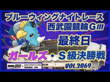ブルーウィングナイトレースＧⅢin西武園決勝戦コバケンデスケイリンデス