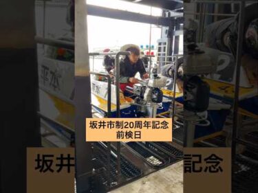 坂井市制２０周年記念　前検日