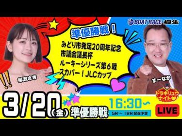 3月20日 | ドラキリュウナイト | ボートレース桐生  | で生配信！
