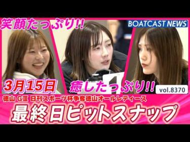 笑顔たっぷり！癒したっぷり!! 最終日ピットスナップ│BOATCAST NEWS 2026年3月15日│