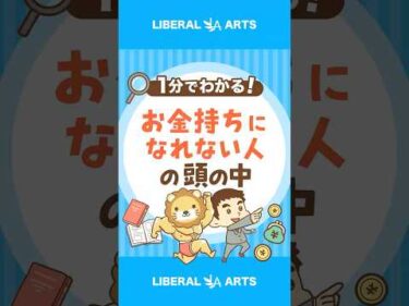 【決定的な差】お金持ちになれる人・なれない人 #shorts
