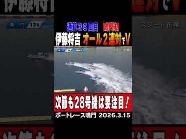 【オール２連対でV】伊藤将吉選手が通算３９回目。鳴門は初V！次節が元モーター使い納め。２８号機に要注目！？#shorts #ボートレース #内堀学