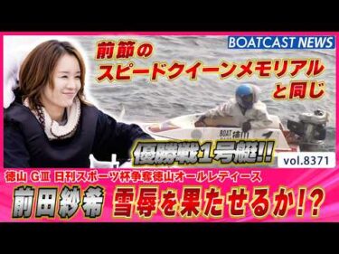 前田紗希 前節スピードクイーンメモリアルの雪辱を果たせるか!?│BOATCAST NEWS 2026年3月15日│
