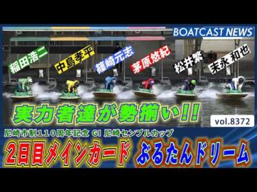 2日目メインカード ぶるたんドリーム 勝つのは誰だ!?│BOATCAST NEWS 2026年3月15日│