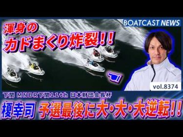 榎 幸司 予選最後に大・大・大逆転!!カドまくり決めトップ通過!!│BOATCAST NEWS 2026年3月15日│