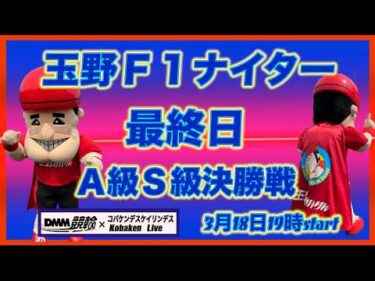 玉野Ｆ１ナイター最終日DMM競輪×Kobaken Live