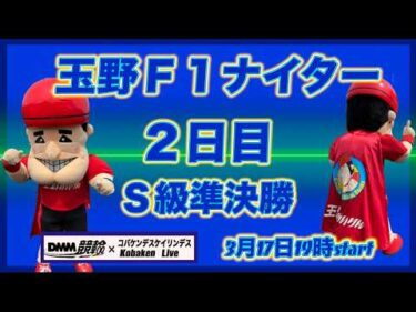 玉野Ｆ１ナイター２日目DMM競輪×Kobaken Live
