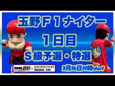 玉野Ｆ１ナイター初日DMM競輪×Kobaken Live