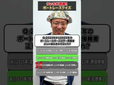 ういちがボートレースクイズに挑戦！【オールスターファン投票結果速報】