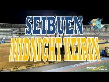 西武園ミッドナイト競輪 WINTICKETミッドナイト競輪 F2 3日目最終日【2026年3月24日】#西武園競輪ライブ #西武園競輪中継