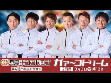 【3/2】２日目ガァ～コドリーム出場選手インタビュー 【GⅠ児島キングカップ開設73周年記念競走】