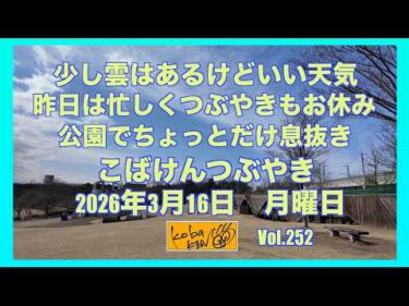 2026年3月16日 月曜日 こばけんつぶやき