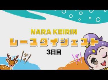 京都府営　TIPSTARリニュ－アル杯　京白梅賞 in 奈良　3日目