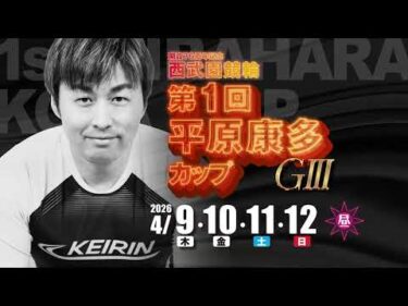 開設76周年記念 西武園競輪 第1回平原康多カップG3 CM