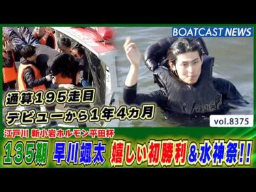 135期 早川颯太 デビューから1年4カ月 嬉しい初勝利＆水神祭!!│BOATCAST NEWS 2026年3月16日│