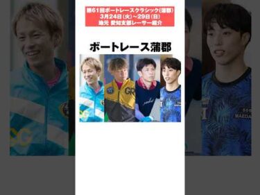 【地元】愛知支部のレーサー4人を紹介！【SG第61回ボートレースクラシック】