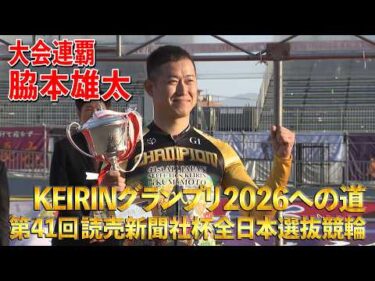 KEIRINグランプリ2026への道 第41回読売新聞社杯全日本選抜競輪