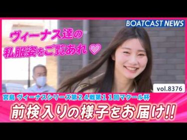 明日から宮島ヴィーナス開幕!! 前検入りピットスナップ│BOATCAST NEWS 2026年3月16日│