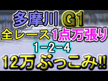 【競艇・ボートレース】全レース魂の万張り1点絞り「1-2-4」12万ぶっこみ勝負！！