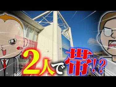 1人で無理なら2人でスマスロ打って帯を抜く【エドとワタルの帯旅】#01
