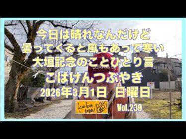 2026年3月1日　日曜日　こばけんつぶやき