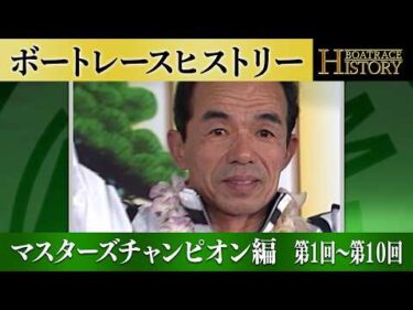 高山秀則が初代王者に！｜マスターズチャンピオン第1回～第10回の ボートレース PGI優勝戦「ボートレースヒストリー」
