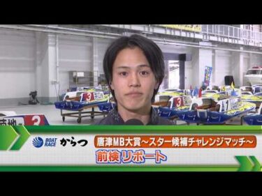 ボートレースからつ　GⅡモーターボート大賞　前検リポート