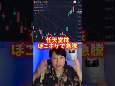 任天堂の株価、急騰！ぽこポケ効果で！