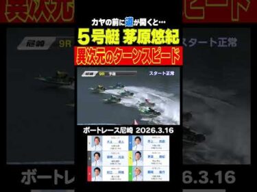 【異次元のスピード！】茅原悠紀選手の前に道が開けたらこうなりますよね #shorts #ボートレース #茅原悠紀