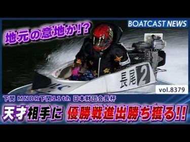 地元の意地か！長尾章平 天才相手に 優勝戦進出を勝ち獲る!!│BOATCAST NEWS 2026年3月16日│