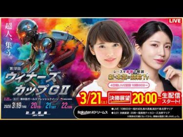 【LIVE】2026.3.21（決勝戦前夜版展望）#防府競輪GⅡ 第10回 #ウィナーズカップ   （窪真理チャカローズ/佐野マリア）#防府競輪 #ライブ #live