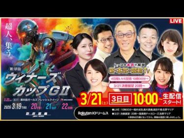 【LIVE】2026.3.21（3日目）#防府競輪GⅡ 第10回 #ウィナーズカップ  （中野浩一/金川光浩/稲村成浩/高木真備/高田千尋/佐野マリア）#防府競輪 #ライブ #live
