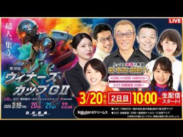 【LIVE】2026.3.20（2日目）#防府競輪GⅡ 第10回 #ウィナーズカップ  （中野浩一/金川光浩/稲村成浩/高木真備/高田千尋/佐野マリア）#防府競輪 #ライブ #live