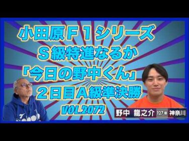 「今日の野中くん」小田原準決勝どうだった？コバケンデスケイリンデス